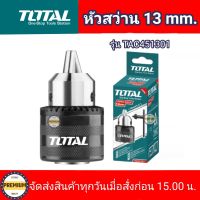 หัวสว่าน4หุน TOTAL รุ่น TAC451301 หัวสว่าน (1/2")13 มม. หัวสว่านไฟฟ้า แถม กุญแจขันหัวดอกสว่าน หัวสว่าน 4 หุน