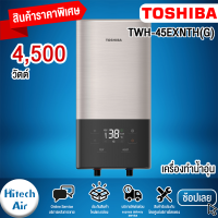 TOSHIBA เครื่องทำน้ำอุ่น (4500 วัตต์) TWH-45EXNTH(G) | HITECH AIR