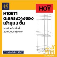 HOY ตะแกรง วางของทรงโค้งเข้ามุม 3 ชั้น (200X200) HWHOY - H105T1 สแตนเลส 201