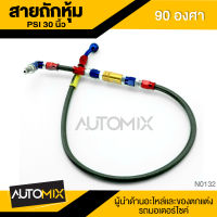 สายถักหุ้ม PSI 30นิ้ว 90องศา N-0132