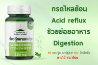 แก้กรดไหลย้อน ช่วยย่อยอาหาร ด้วยรอยัลฟาร์ม เจี่ยวกู้หลานแคปซูล 550mg 60 Capsules