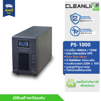 เครื่องสำรองไฟ Cleanline UPS รุ่น PS-1000 พิกัด 1000VA / 720W จ่ายแรงดัน Pure Sine Wave พร้อมบริการ Onsite Service กรุงเทพฯ-ปริมณฑล รับประกัน 2 ปีเต็ม