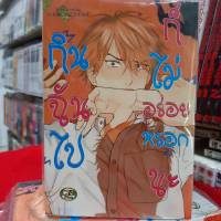 การ์ตูนวาย หนังสือการ์ตูนวาย เรื่อง กินฉันไปก็ไม่อร่อยหรอกนะ เล่ม 2