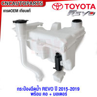 กระป๋องฉีดน้ำ TOYOTA REVO ปี 2015 2016 2017 2018 2019 ถังฉีดน้ำฝน รีโว้ ฟอร์จูนเนอร์ เกรดเทียบแท้ 85315-0K250