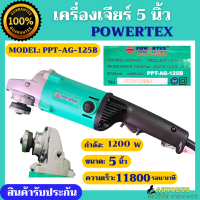 POWERTEX เครื่องเจียร์ 5 นิ้ว หินเจียร์ 1200W ลูกหมู รุ่น PPT-AG-125B หัวเจียร์หนา อุปกรณ์ครบ สินค้ารับประกันคุณภาพ