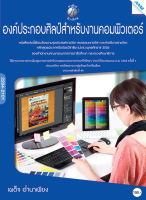 หนังสือ องค์ประกอบศิลป์สำหรับงานคอมพิวเตอร์(BY MAC EDUCATION)