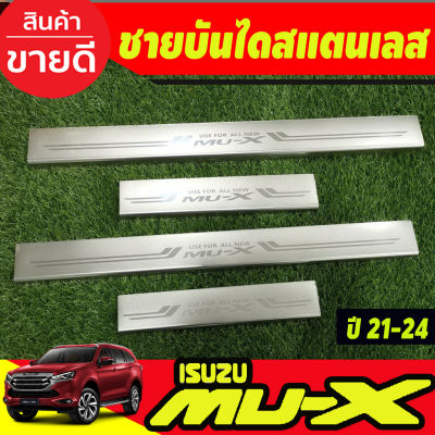 MU-X Isuzu อีซูซุ ชายบันไดสแตนเลส (ยิงทราย) สำหรับรถ Isuzu All new MUX MU-X Mux2021 Mux2022 Mux2023 ใสร่วมกันได้ ( NEX) รถMUX รถอีซูซุ MU X มิวเอ็ก