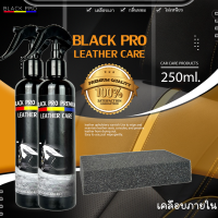 BLACK PRO น้ำยาเช็ดเบาะหนังขนาด250ml2ขวด  น้ำยาเคลือบเงาเบาะหนังและคอนโซล ใช้เช็ดบำรุงรักษาเบาะหนัง คอนโซล