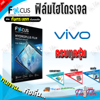 FOCUS ฟิล์มไฮโดรเจล Vivo V29 5G/ V29e/ V27 Pro/ V27 5G/ V27e/ V25 5G/ V25 Pro 5G/V23e 5G/ V23 5G/V21 5G/V20 SE/V20 Pro/V20/V19/V17 Pro/V17/V15 Pro/V15/V11i/V11/V9,X21/V7 Plus/V7/V5,V5s/V5 Plus/V5 Lite/V3 Max