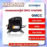 คอมเพรสเซอร์ตู้แช่ GMCC รุ่น KA80HMD อะไหล่ตู้แช่, อะไหล่ตู้เย็น