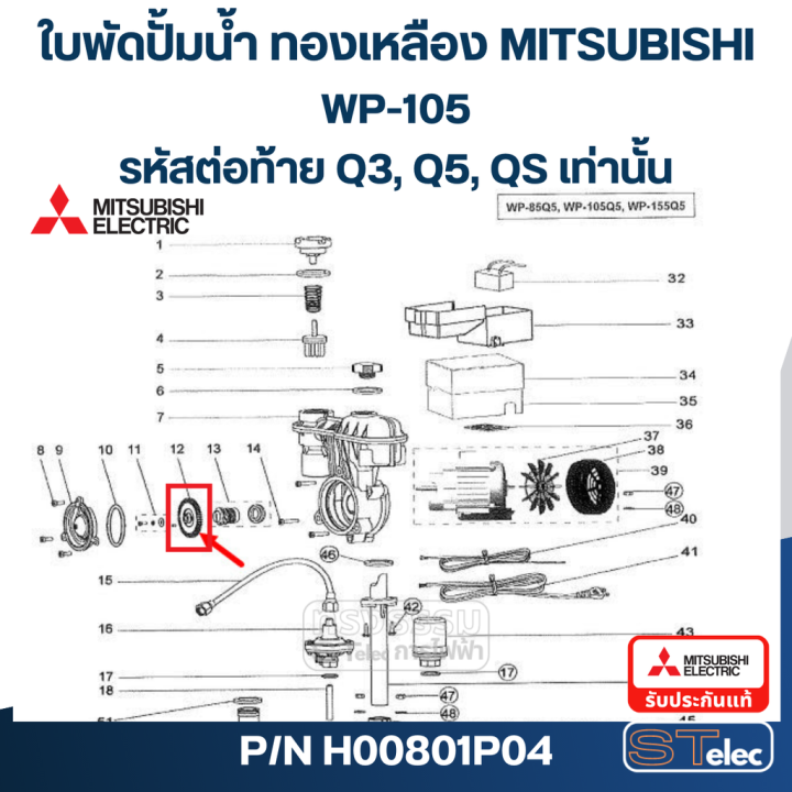 a29-ใบพัดปั้มน้ำ-ทองเหลือง-mitsubishi-wp-105-รหัสต่อท้าย-q3-q5-qs-pn-h00801p04-แท้