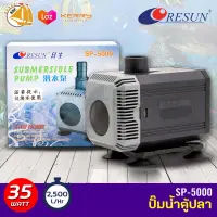 ปั๊มน้ำ Resun SP-5000 ใช้สำหรับทำระบบกรอง น้ำพุ น้ำตก 35 w กำลังปั๊ม 2500 L/Hr ปั้มน้ำได้สูง 2.2 m