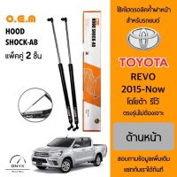 OEM 388 โช้คไฮดรอลิคค้ำฝากระโปรงหน้า สำหรับรถยนต์ โตโยต้า รีโว้ 2015-ปัจจุบัน อุปกรณ์ในการติดตั้งครบชุด ตรงรุ่นไม่ต้องเจาะตัวถังรถ Front Hood