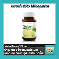 VISTRA Ginkgo 120 mg สารสกัดจากใบแปะก๊วย กิงโกะ บำรุงสมอง 30 เม็ด