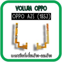 Volum Oppo A3S (1853) แพรปุ่มเพิ่มลดเสียงA3S /เพิ่มเสียง-ลดเสียงA3S แพรเพิ่มเสียงA3S (1853) แพรสวิตท์วอลลุ่มA3S แพรเพิ่มเสียงลดเสียงA3S