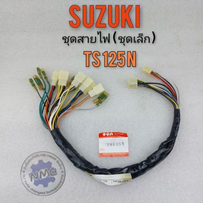 สายไฟ ts125n ชุดสายไฟsuzuki ts125n ชุดสายไฟเมน ts125 n ชุดสายไฟชุดเล็ก suzuki ts125 n ชุดสายชุดเล็ก ts125n suzuki ts