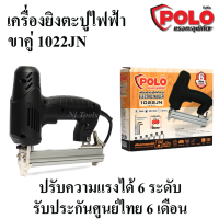 POLO เครื่องยิงตะปูไฟฟ้า ขาคู่ ปืนยิงตะปูไฟฟ้า ขาคู่ รุ่น 1022JN ปรับความแรงได้ 6 ระดับ รับประกันศูนย์ไทย 6 เดือน