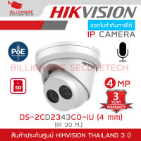 HIKVISION DS-2CD2343G0-IU (4 mm.) กล้องวงจรปิดระบบ IP 4 ล้านพิกเซล มีไมค์ในตัว POE ไม่ใช่กล้อง WIFI BY BILLIONAIRE SECURETECH