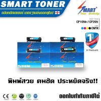 ตลับหมึกพิมพ์เลเซอร์เทียบเท่า Smart Toner สำหรับ ปริ้นเตอร์ Toner DocuPrint CP105b / CP205 / CP205w / CM205b / CM205fw / CP215w / CM215fw (ครบชุด4ตลับ ดำ,ฟ้า,แดง,เหลือง)