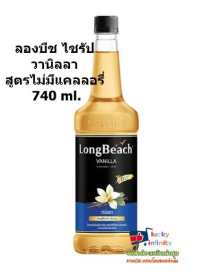 lucy3-0182 ลองบีช ไซรัปวานิลลา สูตรไม่มีแคลลอรี่ 740 ml. เหมาะทำเครื่องดื่ม อิตาเลี่ยนโซดา สมูธตี้ ไอศครีม และเบเกอรี่