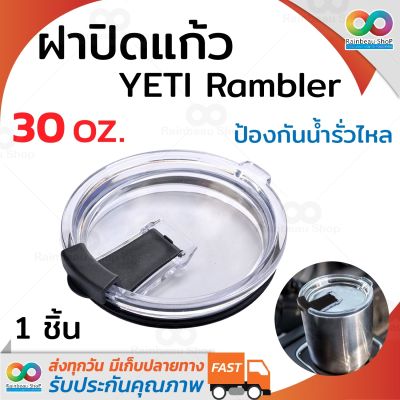 RAINBEAU ฝาปิดแก้ว YETI Rambler ฝาแก้ว YETI ป้องกันน้ำรั่วไหล 30 oz. (สีดำ) แก้วเก็บความเย็น พกพาสะดวก ไม่กลัวหก ฝาแก้วเยติมีฝาปิดรูหลอด