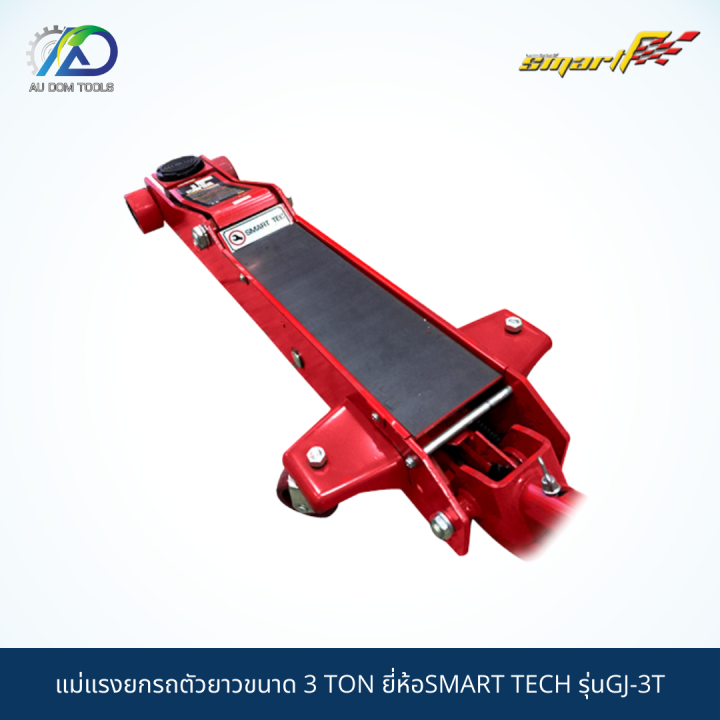 smart-tec-แม่แรงยกรถตัวยาวขนาด3ton-รุ่นgj-3t