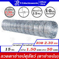 ลวดตาข่ายปม ลวดตาข่ายแรงดึง ลวด 2.30 มม. กว้าง(สูง) 1.50 เมตร x ยาว 50 เมตร ตาข่ายปศุสัตว์ ตาข่ายล้อมแพะ/แกะ/วัว ลวดตาข่ายเลี้ยงสัตว์