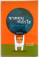 หนังสือ โลกนี้ไม่มีอะไรฟรี ภาค 4 : ขาดทุนคือกำไร โดย วรากรณ์ สามโกเศศ (สำนักพิมพ์ มติชน)