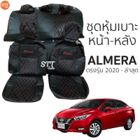 ชุดหุ้มเบาะ All New Almera ปี 2011-2019 หน้าหลัง สีดำด้ายแดง ตรงรุ่น เข้ารูป [ทั้งคัน]