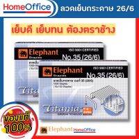 ลูกแม็ก ลูกแม็กเบอร์3,35 (26/6-24/6) ลวดเย็บกระดาษno35 Elephant ไททาเนีย ลวดเย็บกระดาษ No.3,35 ลวดเย็บกระดาษ 35 ลวดเย็บกระดาษ  HOME&amp;OFFICE