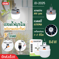 หลอดไฟโซล่าเซลล์ หลอดไฟฉุกเฉิน JD-2025 -JD-2026 หลอดไฟโซล่าเซล หลอดไฟแบบชาร์จไฟบ้าน หลอดไฟ พกพา