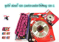 ชุด โซ่ สเตอร์ เลส ชุบเงิน ( 13-28-120L โซ่สีชมพู ) OSAKI แท้ เบอร์ 420 สำหรับรถ WAVE125S WAVE125R WAVE110i รุ่นแรก-2018 WAVE125I รุ่นแรก-2017 MSX125 W100S 2005-2008 U-BOXDREAM125 MSX125 DREAM SUPERCUP 2016-2017 ไฟหน้าเหลี่ยม DEMON125 เวฟ110i เวฟ125