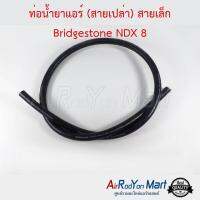 ท่อน้ำยาแอร์ (สายเปล่า) สายเล็ก Bridgestone NDX 8 (ความยาว 1 เมตร) #ท่อแอร์ #สายน้ำยา