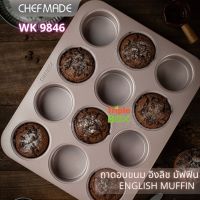 ถาดอบคัพเค้ก Chefmade WK9846 ของแท้ พิมพ์อบขนม มัฟฟินอังกฤษ (English muffin) 12 หลุม