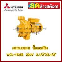 MITSUBISHI ปั๊มหอยโข่ง WCL-1105S ไฟ220V ท่อเข้า2.1/2"Xท่อออก 2.1/2" สินค้า มือ 1 ลดล้างสต็อค ต้องการใบกำกับภาษีกรุณาติดต่อช่องแชทค่ะ ส่งด่วนขนส่งเอกชน