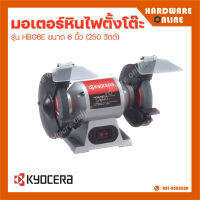 KYOCERA มอเตอร์หินไฟ ตั้งโต๊ะ รุ่น HBG6E 6 นิ้ว (250 วัตต์) / BG-800 8 นิ้ว (370 วัตต์) เครื่องเจียร์ หินเจียร์