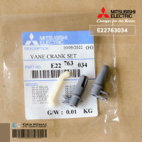 MITSUBISHI E22763034 VANE CRANK SET ก้านพลาสติกที่ต่อจากบานสวิง แอร์มิตซูบิชิ อะไหล่แท้ศูนย์