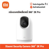 [ศูนย์ไทย] Xiaomi Security Camera 360° 2K Pro (Global Version) เสี่ยวหมี่ กล้องวงจรปิด 360 องศา มีไมโครโฟนและลำโพงในตัว