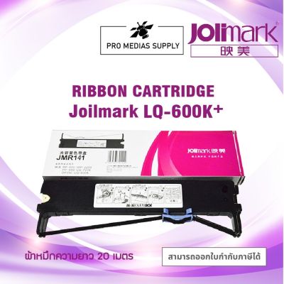 Jolimark Ribbon Carttridge LQ-600K+ ตลับผ้าหมึกสำหรับเครื่องพิมพ์ดอทเมทริก ยาว 20M หมึกเข้ม ของแท้ 100%