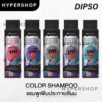 ของแท้ Dipso Color Shampoo 250ml ดิ๊พโซ่ คัลเลอร์ แชมพู แชมพูเพิ่มประกายสีผม รักษาสีผม เปลี่ยนสีผม แชมพูเติมสีผม