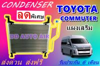 (ส่งฟรี พร้อมส่ง) แผงแอร์ คอยล์ร้อน โตโยต้า คอมมูเตอร์ ไฮเอช (แผงเสริม) : CONDENSER TOYOTA COMMUTER HIACE แผงรังผึ้ง แผงคอยล์ร้อน