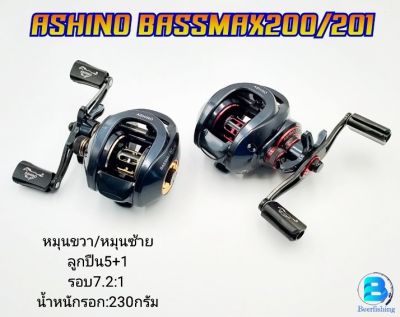 รอกอาชิโน่ รอกตกปลา รอกเบท รอกหยดน้ำ (ASHINO BASSMAX200/201) หมุนซ้ายและหมุนขวา