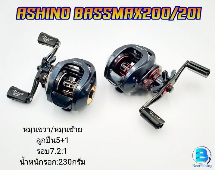 รอกอาชิโน่-รอกตกปลา-รอกเบท-รอกหยดน้ำ-ashino-bassmax200-201-หมุนซ้ายและหมุนขวา