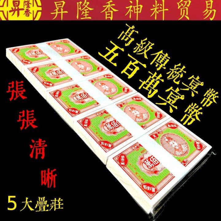 Malaysia Original Stock 高级高清五百万（传统冥币）5叠庄 Joss Paper Lazada