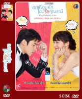 DVD ละครเรื่อง อกเกือบหัก แอบรักคุณสามี (5 แผ่นจบ) ของพร้อมส่ง