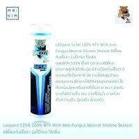 LEOPARD 525N 100% RTV With Anti-Fungus Neutral Silicone Sealant ซิลิโคนกันเชื้อรา รุ่นไร้กรด ไร้กลิ่น สีใส 450g.