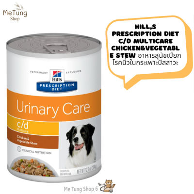 🐶 หมดกังวนจัดส่งฟรี 🐶 Hills Prescription Diet c/d Multicare Chicken&amp;Vegetable Stew อาหารสุนัขเปียก โรคนิ่วในกระเพาะปัสสาวะ ขนาด12.5ออนซ์ (354กรัม)