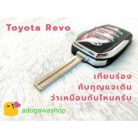 ส่งฟรี กรอบกุญแจพับ Toyota Revo รุ่น 2, 3 ปุ่ม ทรงสมาร์ทคีย์ สวยงาม เรียบหรู ดูดี มีน้ำหนัก