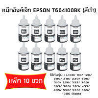 หมึกอิงค์เจ๊ท Epson L-Series สีดำ รุ่น T6641 (เเพ๊ค 10 ขวด)  ไม่มีกล่อง  ใช้กับพริ้นเตอร์อิงค์เจ็ท เอปสัน L100/200/110/210/300/350/355 (Tank)