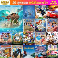 ลด 50% DVD การ์ตูน Moana โมอาน่า ผจญภัยตำนานหมู่เกาะทะเลใต้ และ ดีวีดี หนังใหม่ หนังขายดี รายชื่อทั้งหมด ดูในรายละเอียดสินค้า